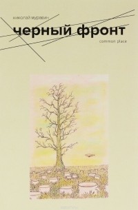 Черный фронт