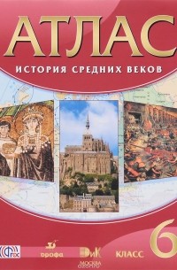 История Средних веков. 6 класс. Атлас