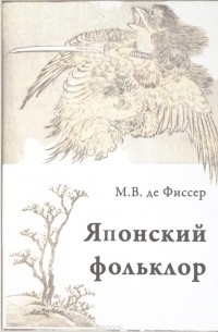 Фиссер М. - Традиционный японский фольклор