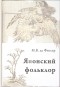 Фиссер М. - Традиционный японский фольклор