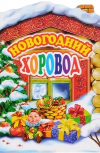 Новогодний хоровод