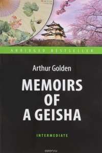 Arthur Golden - Memoirs of а Geisha