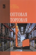  - Оптовая торговля. Учебное пособие