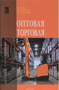  - Оптовая торговля. Учебное пособие
