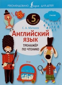 Сергей Матвеев - Английский язык. Тренажёр по чтению