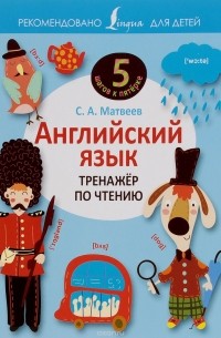 Английский язык. Тренажёр по чтению