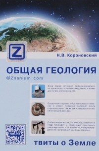 Н. В. Короновский - Общая геология. Твиты о Земле