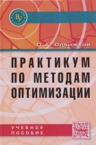 Олег Сдвижков - Практикум по методам оптимизации. Учебное пособие