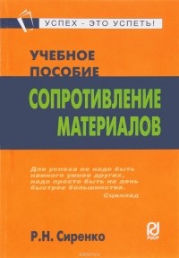Р. Н. Сиренко - Сопротивление материалов. Учебное пособие