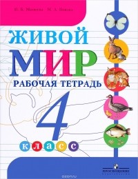  - Живой мир. 4 класс. Рабочая тетрадь