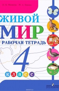  - Живой мир. 4 класс. Рабочая тетрадь