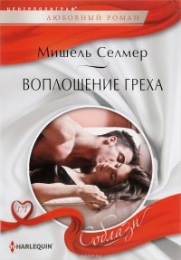 Мишель Селмер - Воплощение греха