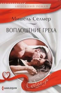 Мишель Селмер - Воплощение греха