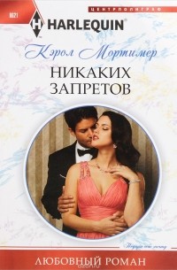 Кэрол Мортимер - Никаких запретов