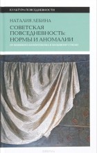 Наталия Лебина - Советская повседневность: нормы и аномалии