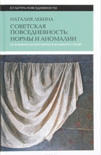 Наталия Лебина - Cоветская повседневность: нормы и аномалии от военного коммунизма к большому стилю