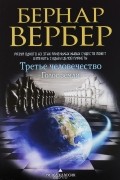 Бернар Вербер - Третье человечество. Голос земли