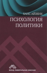 Ганс Юрген Айзенк - Психология политики