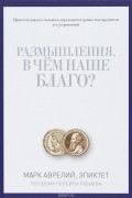 Размышления. В чем наше благо? Готовому перейти Рубикон