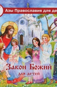 Калинина Г. - Азы Православия Закон Божий для детей. 12+