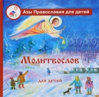 Калинина Г. - Азы Православия Молитвослов для детей. 12+