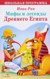 Иван Рак - Мифы и легенды Древнего Египта