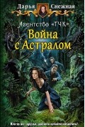 Дарья Снежная - Агентство «ТЧК». Война с Астралом