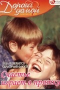Татьяна Краснова - Счастье играет в прятки