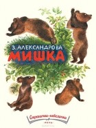 З. Александрова - Мишка