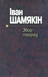 Іван шамякін непаўторная вясна кароткі змест