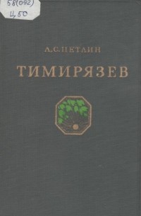 Л. С. Цетлин - Тимирязев