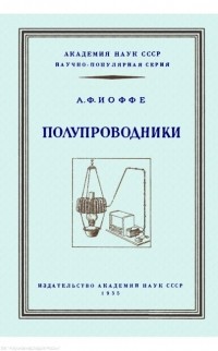 Абрам Иоффе - Полупроводники