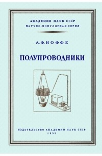 Абрам Иоффе - Полупроводники