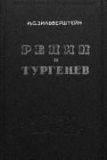 Илья Зильберштейн - Репин и Тургенев