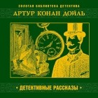 Артур Конан Дойл - Детективные рассказы (аудиокнига)