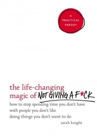 Сара Найт - The Life-Changing Magic of Not Giving a F*ck
