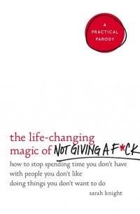 Сара Найт - The Life-Changing Magic of Not Giving a F*ck