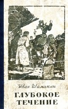 Иван Шамякин - Глубокое течение