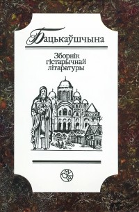  - Бацькаўшчына. Зборнік гістарычнай літаратуры. 1997 (сборник)