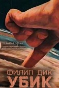Филип К. Дик - Убик