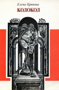 Елена Крюкова - Колокол. Стихи