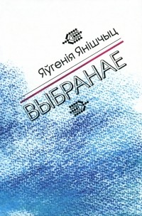 Яўгенія Янішчыц - Выбранае (сборник)