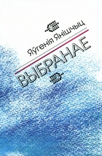 Выбранае (сборник)