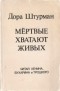 Дора Штурман - Мёртвые хватают живых. Читая Ленина, Бухарина и Троцкого