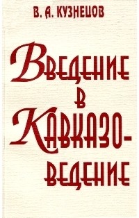 Владимир Кузнецов - Введение в кавказоведение