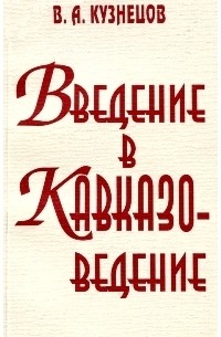 Владимир Кузнецов - Введение в кавказоведение