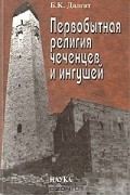 Башир Далгат - Первобытная религия чеченцев и ингушей