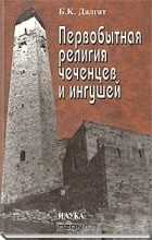 Башир Далгат - Первобытная религия чеченцев и ингушей