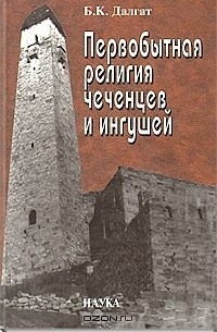Первобытная религия чеченцев и ингушей