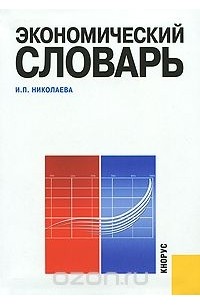И. П. Николаева - Экономический словарь